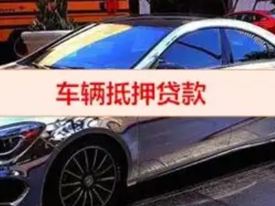 佳木斯汽车抵押借款的额度如何确定？